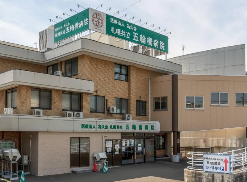 医療法人 為久会 札幌共立五輪橋病院の求人・転職情報