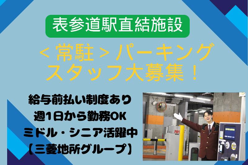 青山ライズスクエア駐車場　三菱地所パークス株式会社のアルバイト・バイト求人情報-02