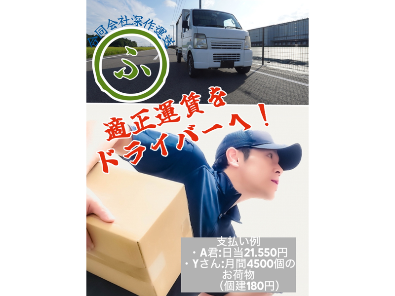 合同会社深作運送の求人・転職情報