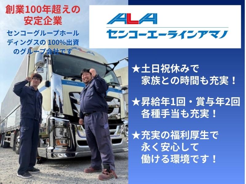 センコーエーラインアマノ株式会社の求人・転職情報