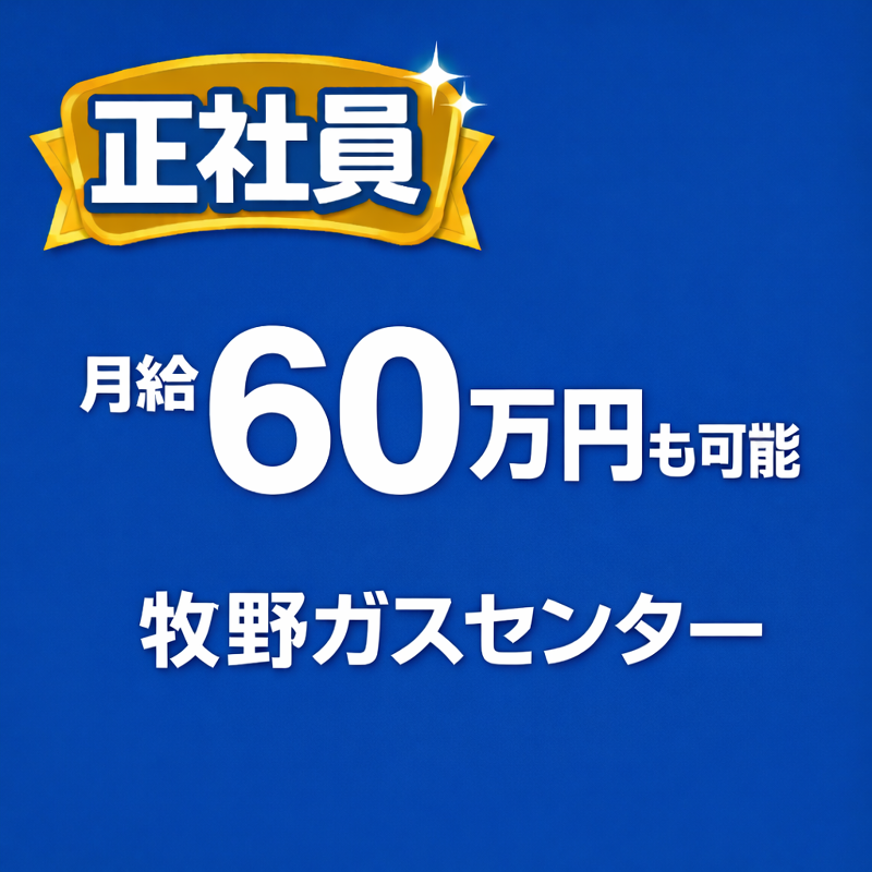 株式会社牧野ガスセンターの求人・転職情報