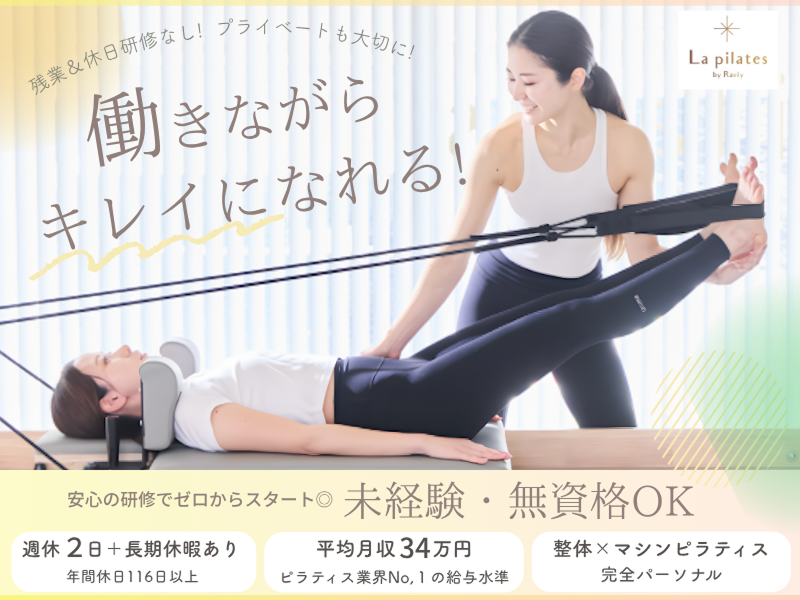 株式会社La pilatesの求人・転職情報