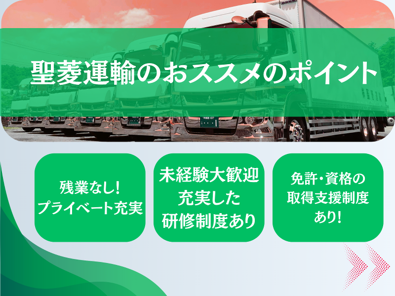 株式会社聖菱運輸の求人情報