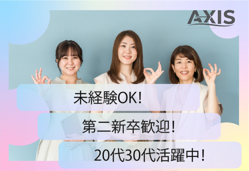 株式会社アクシスの求人・転職情報