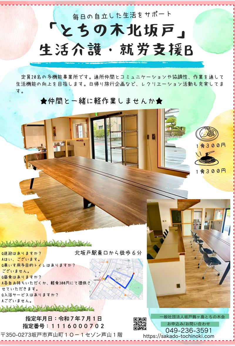 一般社団法人坂戸鶴ヶ島とちの木会の求人・転職情報