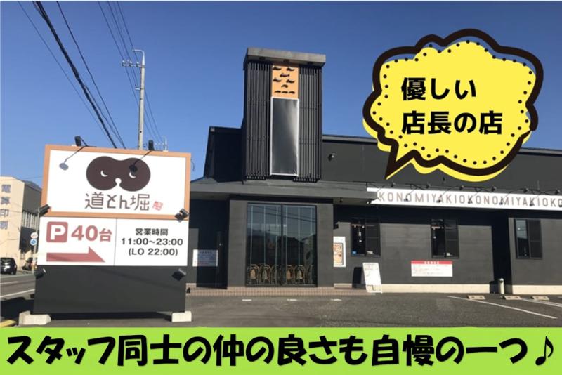 お好み焼　道とん堀　松本つかま店のアルバイト・バイト求人情報-02