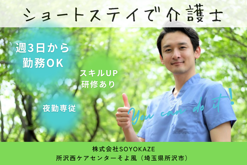 株式会社SOYOKAZE　所沢西ケアセンターそよ風のアルバイト・バイト求人情報-01