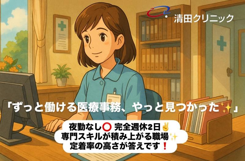 医療法人 清清会 清田クリニックの求人・転職情報