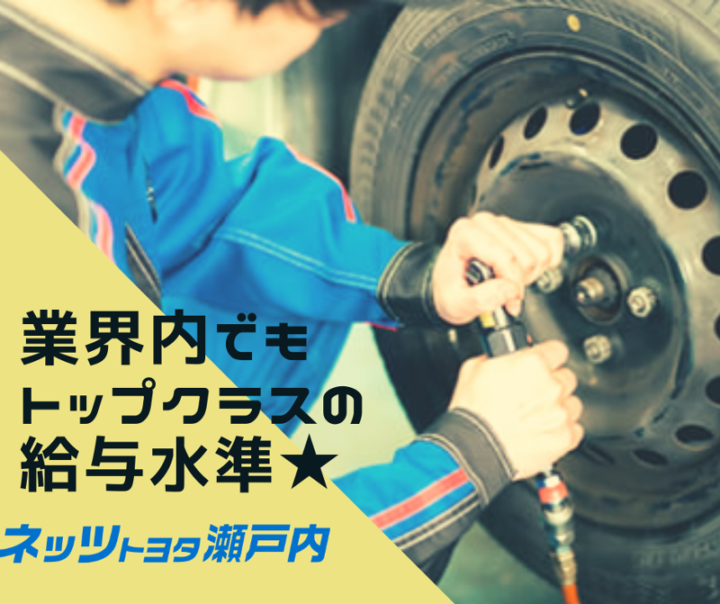 ネッツトヨタ瀬戸内株式会社の求人・転職情報