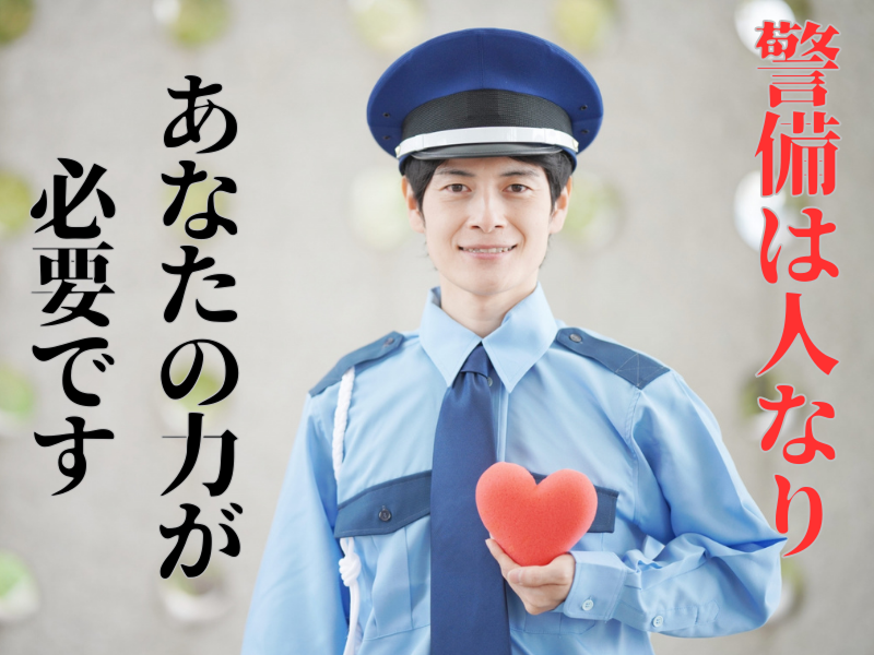 株式会社武警の求人・転職情報