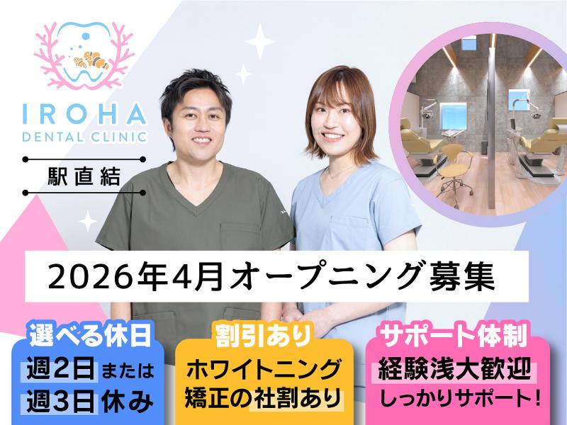 IROHAデンタルクリニックのアルバイト・バイト求人情報-03