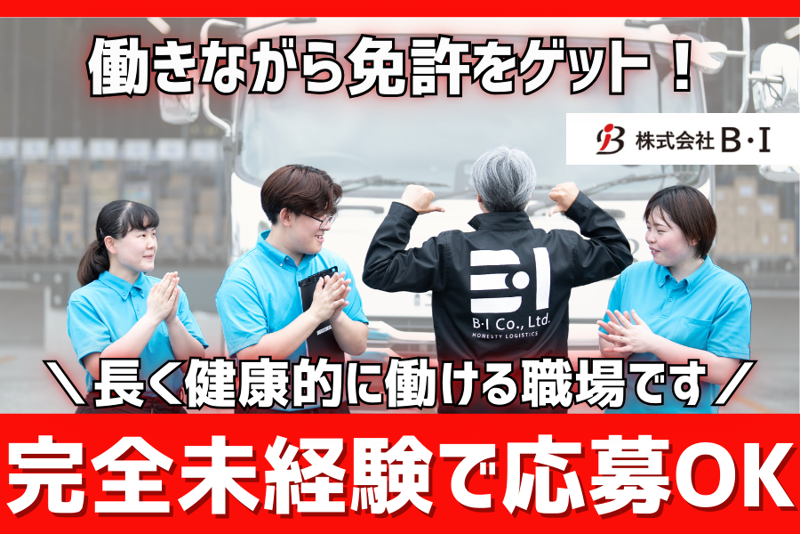 株式会社Ｂ・Ｉの求人・転職情報