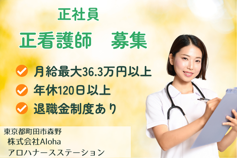 株式会社イケイケカンパニー アロハナースステーションの求人・転職情報