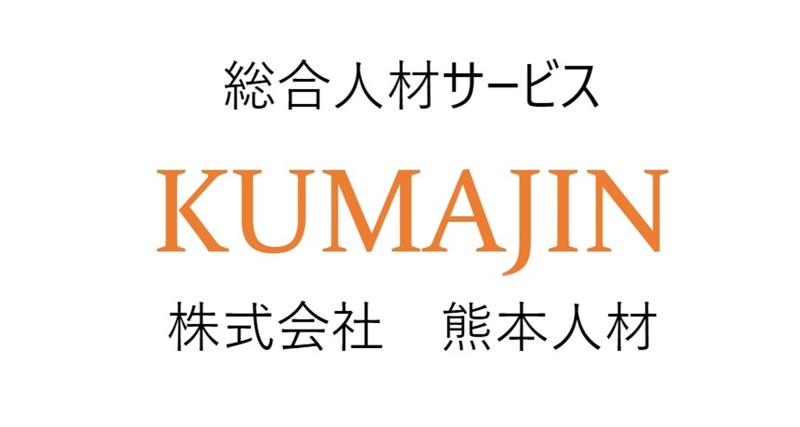 株式会社熊本人材の求人・転職情報