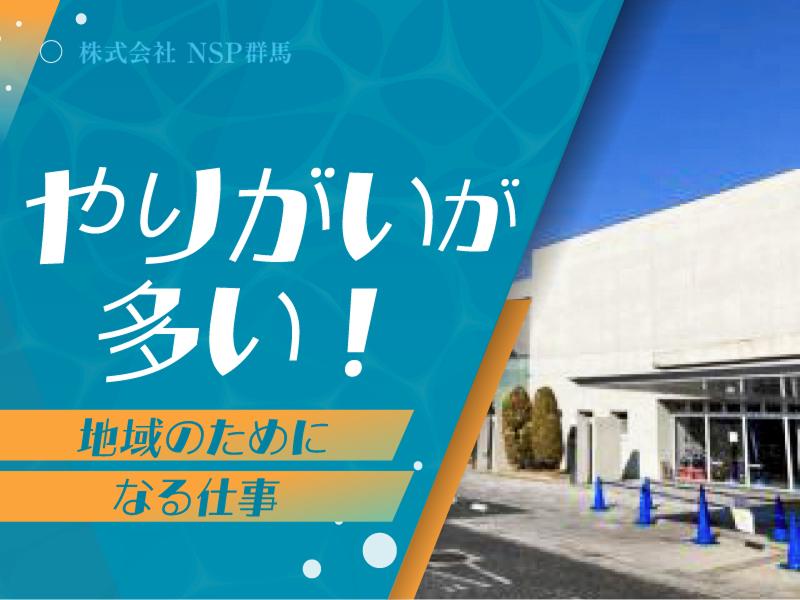  株式会社NSP群馬-0002の求人・転職情報