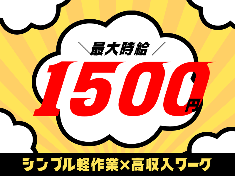 株式会社ワールドインテックのアルバイト・バイト求人情報-18