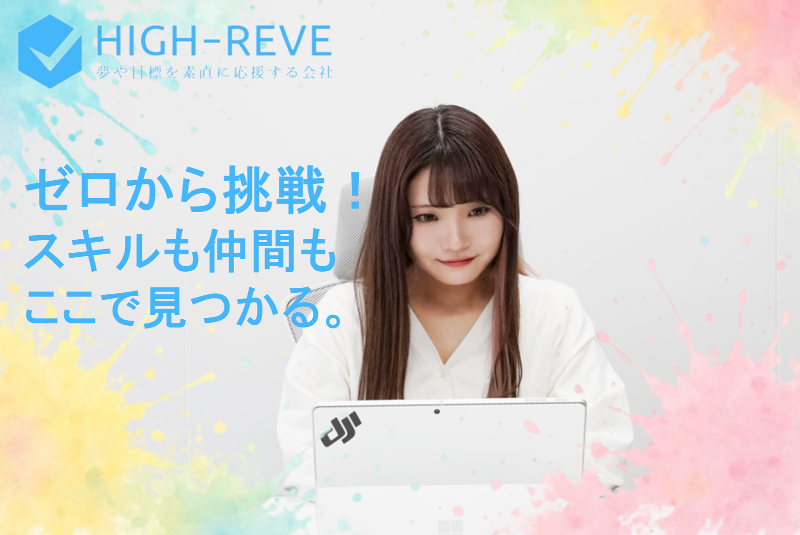 (株)HIGH‐REVEの求人・転職情報