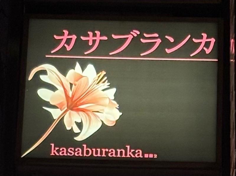 スナック　カサブランカ　のアルバイト・バイト求人情報-02