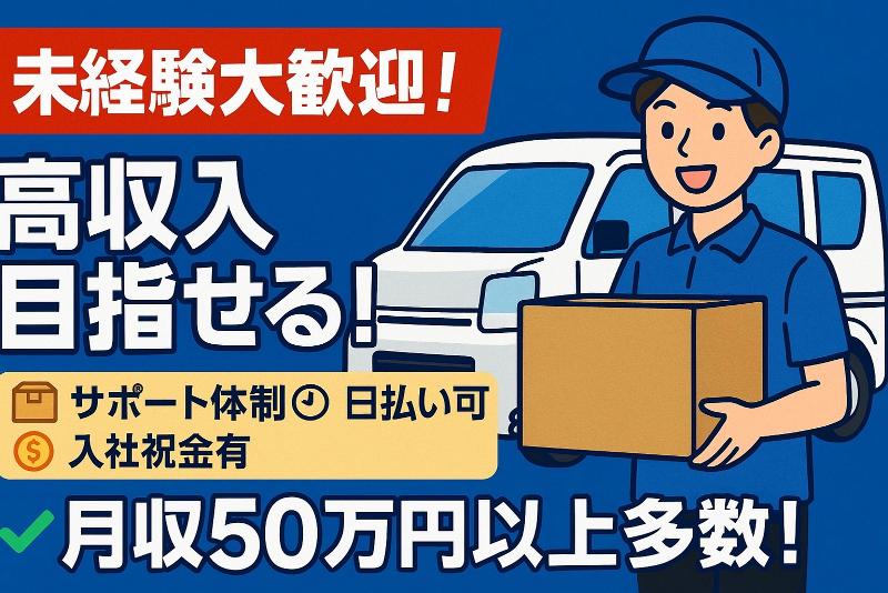 企業専属配送ドライバー(土日祝休み⭕)