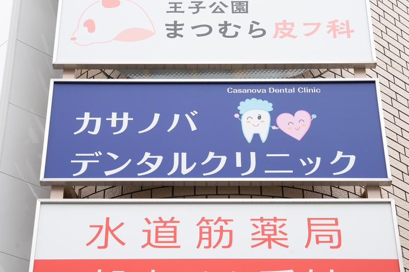 CASANOVA DENTAL CLINICのアルバイト・バイト求人情報-03