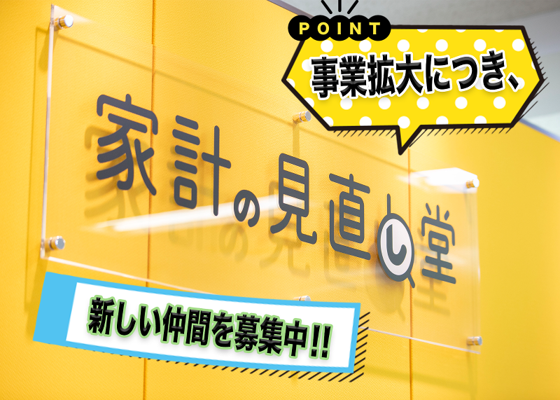 家計の見直し堂 　千早スポルト / 株式会社Liv.Designのアルバイト・バイト求人情報-04