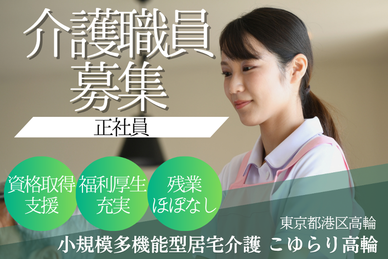 ミアヘルサ株式会社 ミアヘルサ小規模多機能型居宅介護「こゆらり高輪」の求人・転職情報