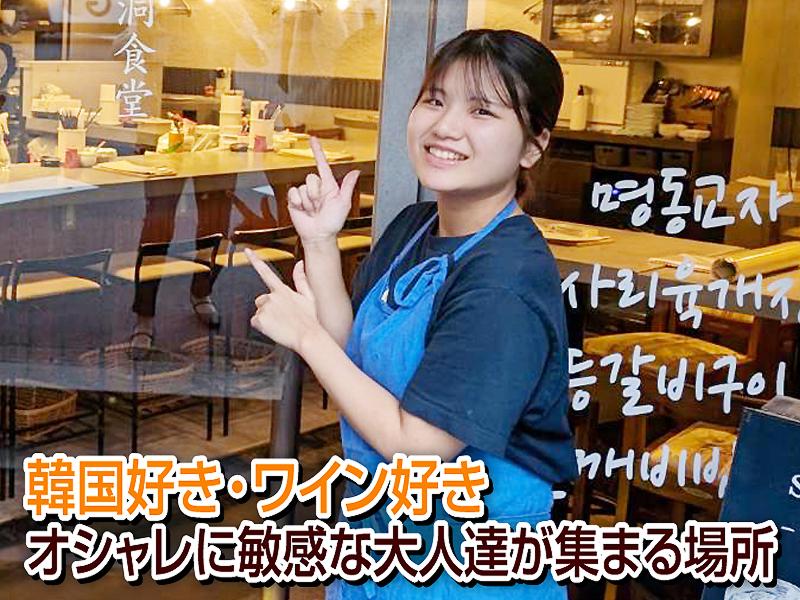 韓国料理 RESTAURANT BAR「SONON」(ソノン)のアルバイト・バイト求人情報-03