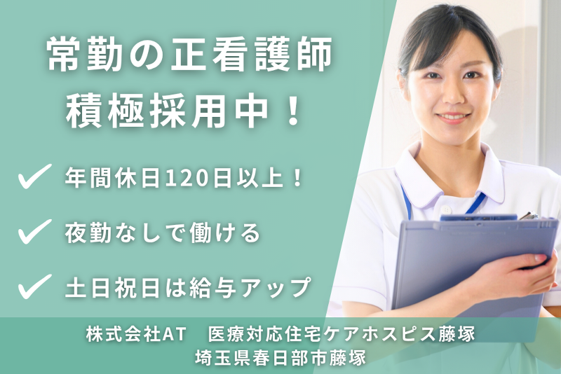 株式会社AT　医療対応住宅ケアホスピス藤塚のアルバイト・バイト求人情報-01