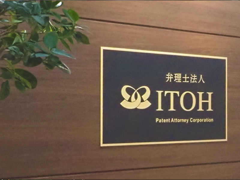 弁理士法人ITOHの求人・転職情報