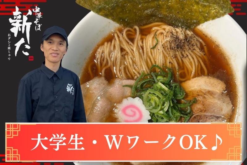 おダシと銀しゃり　中華そば　新たのアルバイト・バイト求人情報-02
