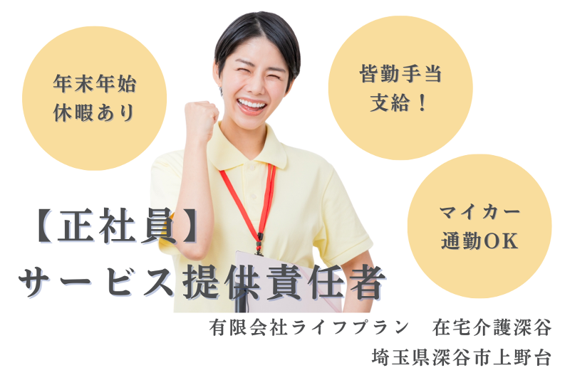 有限会社ライフプラン　在宅介護深谷の求人・転職情報