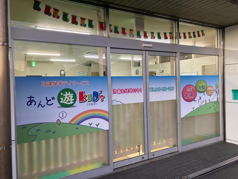 あんど遊Kid’sこやまだい