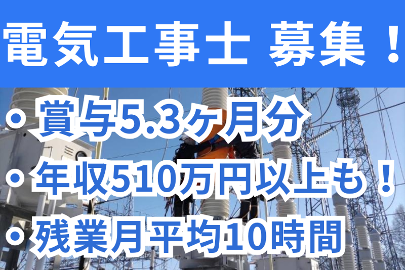 株式会社菱弘電設の求人・転職情報