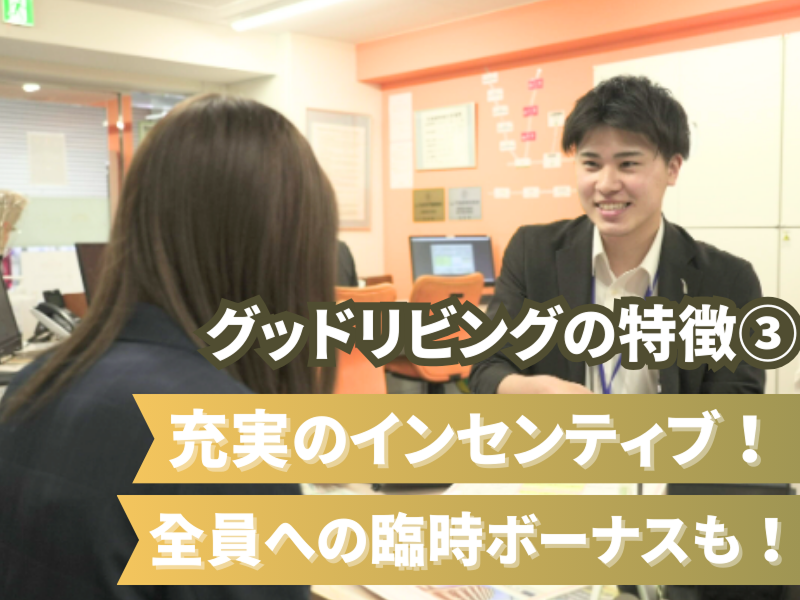 株式会社グッドリビング 管理部のアルバイト・バイト求人情報-05