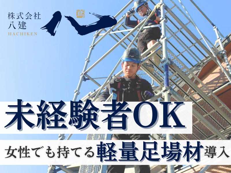 株式会社八建の求人・転職情報