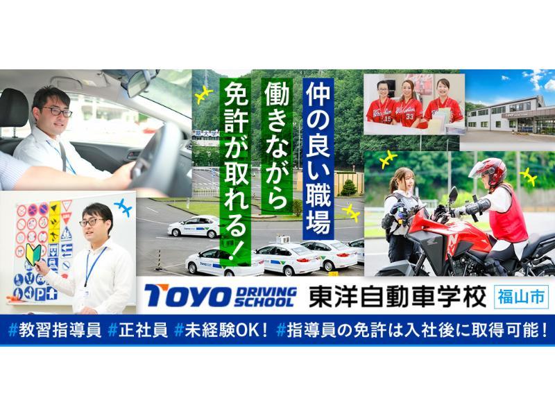 株式会社 山陽自動車学校の求人・転職情報