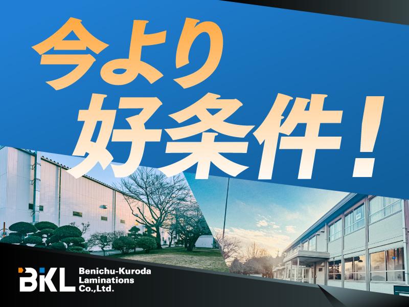 紅忠黒田ラミネーション株式会社の求人・転職情報