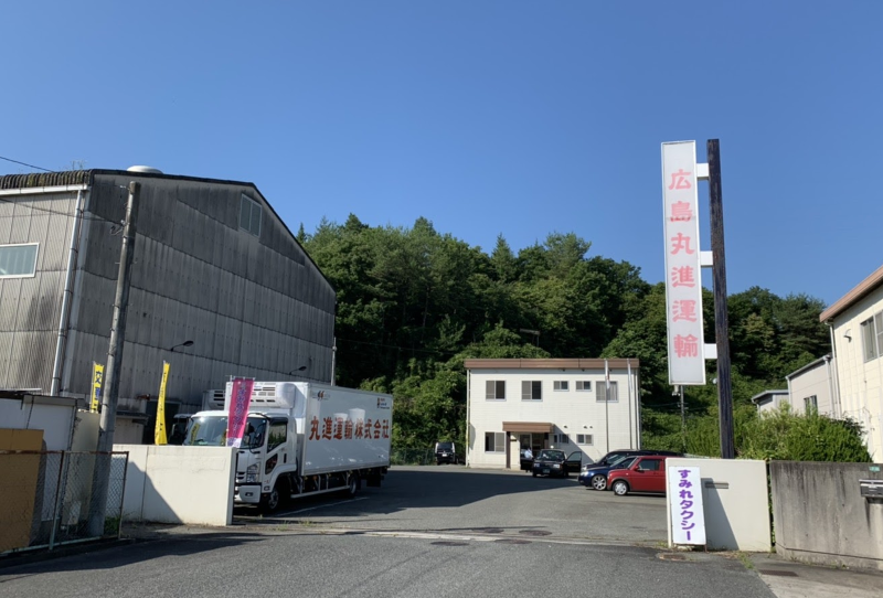 丸進運輸株式会社 広島営業所のアルバイト・バイト求人情報-05