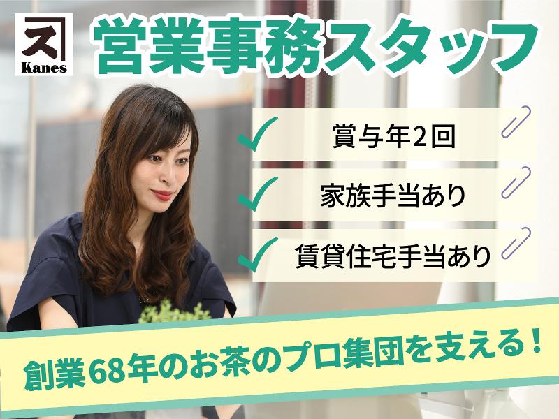 株式会社カネス製茶の求人・転職情報