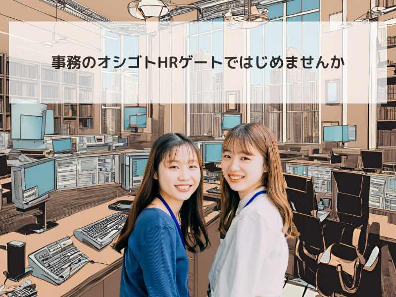 株式会社HRゲートのアルバイト・バイト求人情報-03