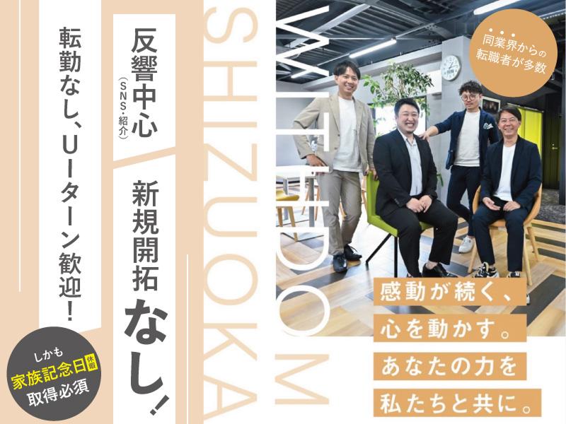 ＷＩＴＨＤＯＭ　Ｓｈｉｚｕｏｋａ株式会社-0001の求人・転職情報