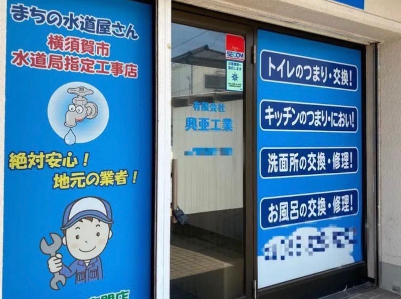 有限会社興亜工業の求人・転職情報