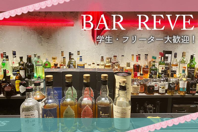 BAR REVEのアルバイト・バイト求人情報-02