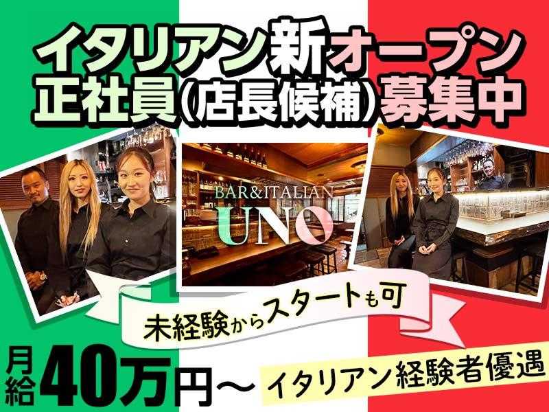 BAR & ITALIAN UNOの求人・転職情報
