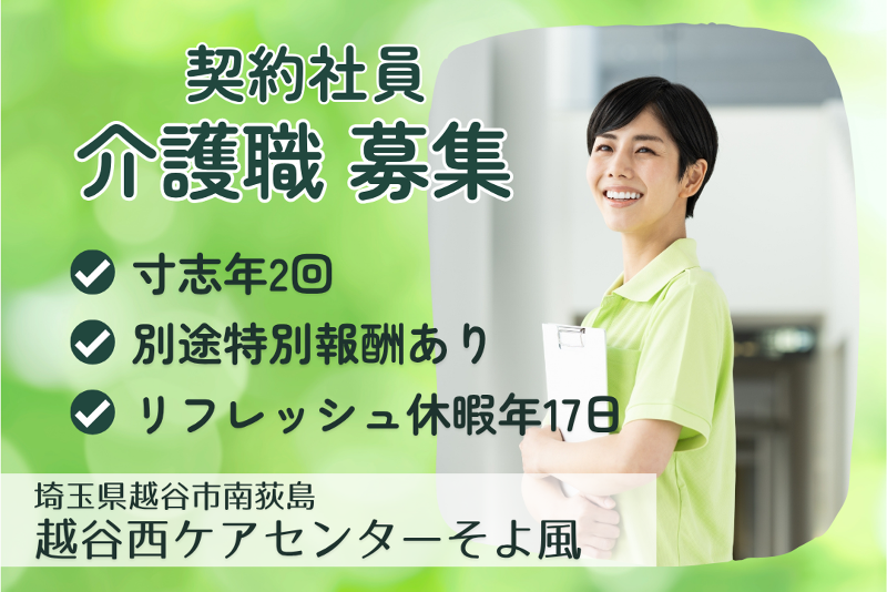 株式会社SOYOKAZE 越谷西ケアセンターそよ風の求人・転職情報