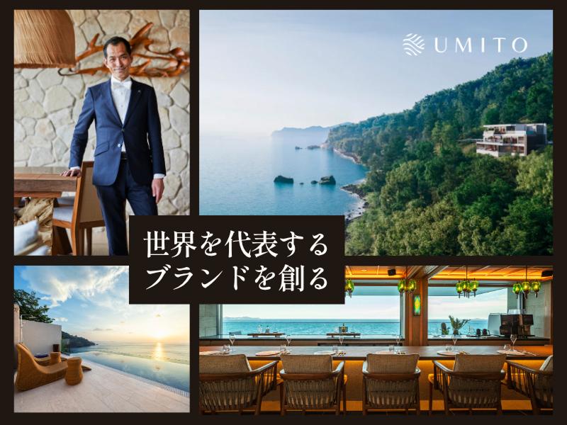 株式会社UMITOホスピタリティ [スモールラグジュアリーホテルの開発・運営]のアルバイト・バイト求人情報-04