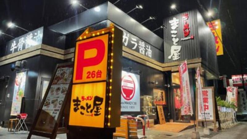 ラーメン まこと屋 大府共和店の求人・転職情報
