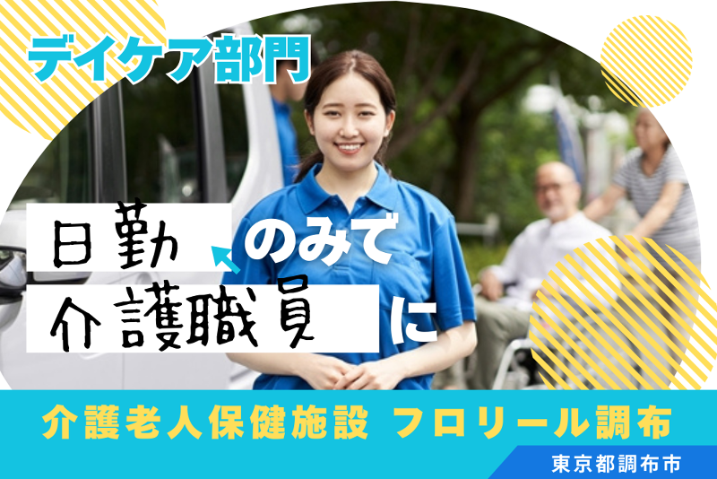 医療法人社団桐光会 介護老人保健施設フロリール調布の求人・転職情報