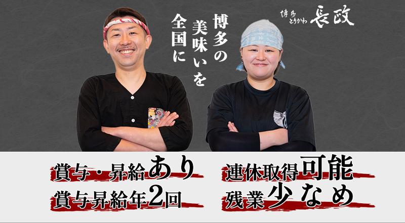 株式会社長政-0006の求人・転職情報