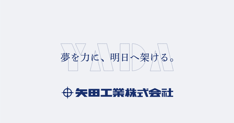 矢田工業株式会社の求人・転職情報